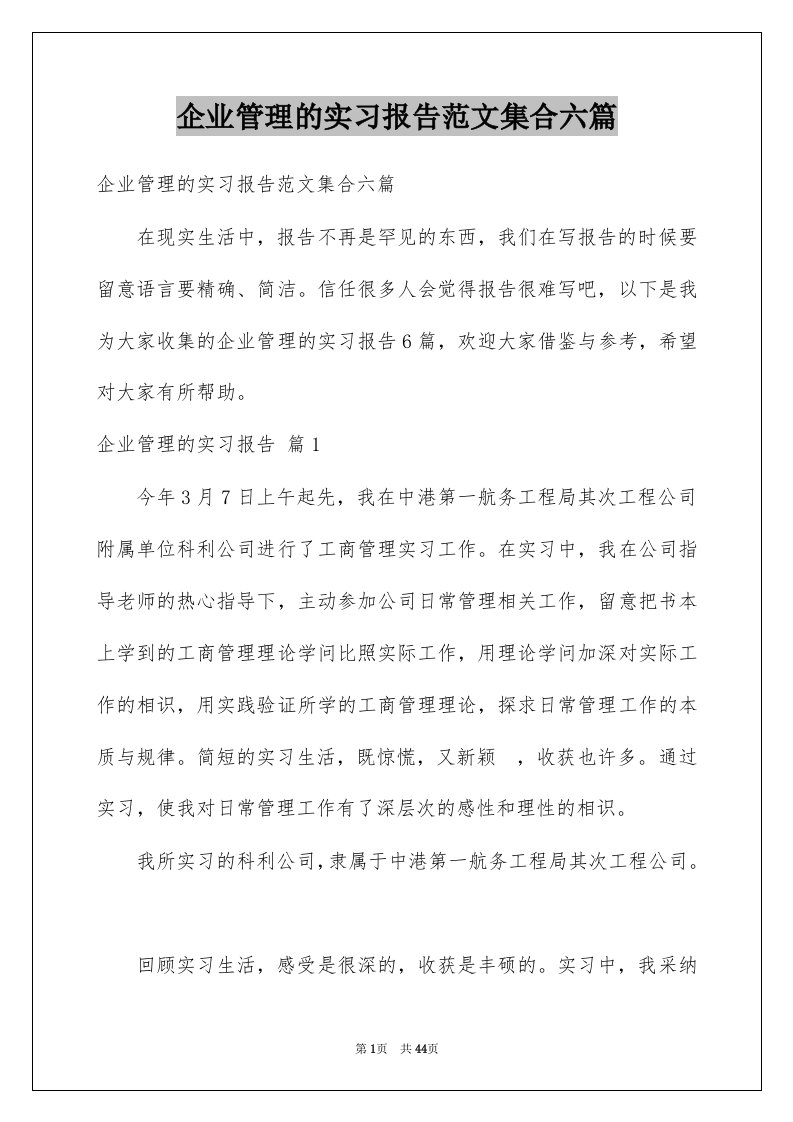 企业管理的实习报告范文集合六篇