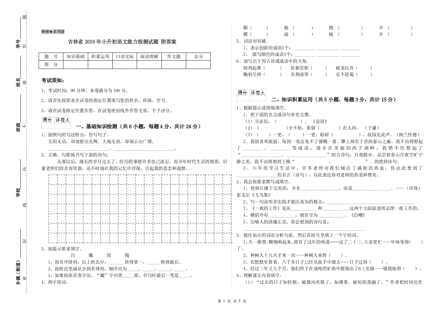 吉林省2019年小升初语文能力检测试题-附答案