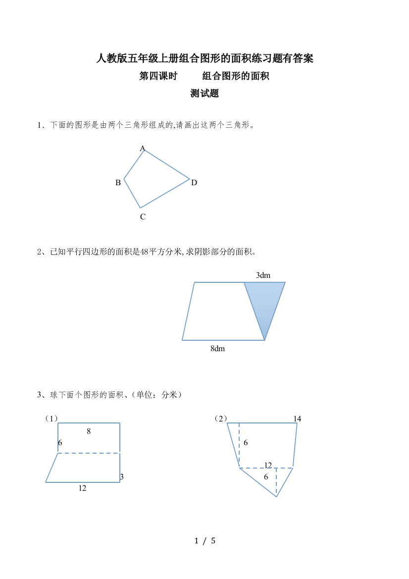 人教版五年级上册组合图形的面积练习题有答案