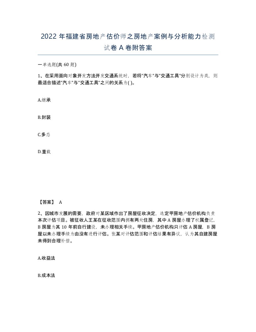 2022年福建省房地产估价师之房地产案例与分析能力检测试卷A卷附答案