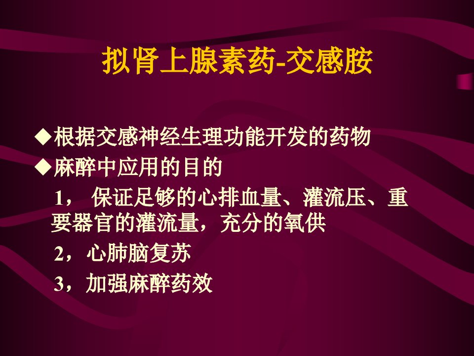 拟肾上腺素药和降压药许幸