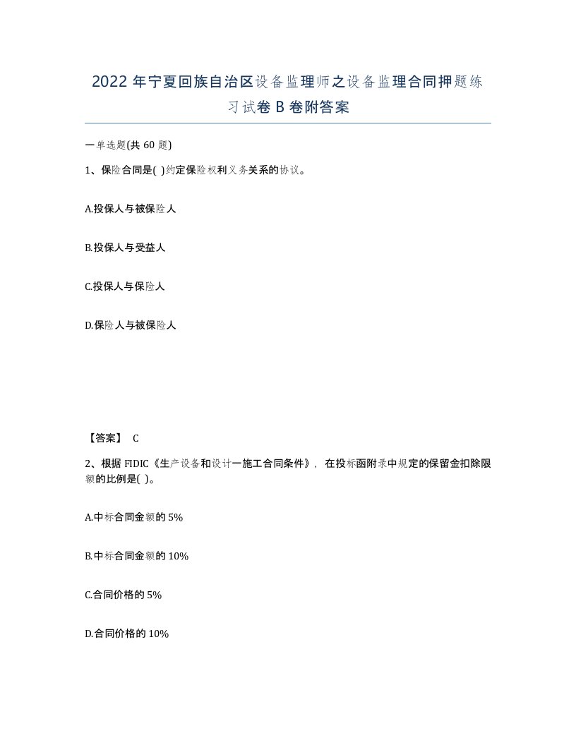 2022年宁夏回族自治区设备监理师之设备监理合同押题练习试卷B卷附答案