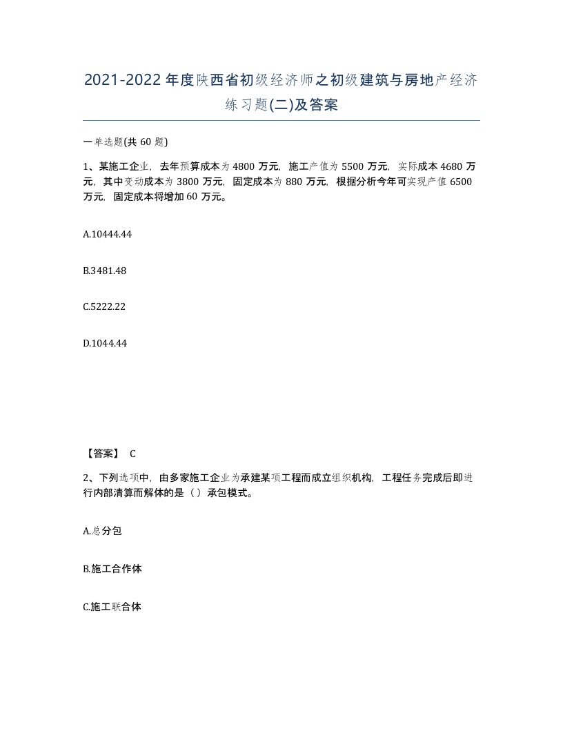 2021-2022年度陕西省初级经济师之初级建筑与房地产经济练习题二及答案