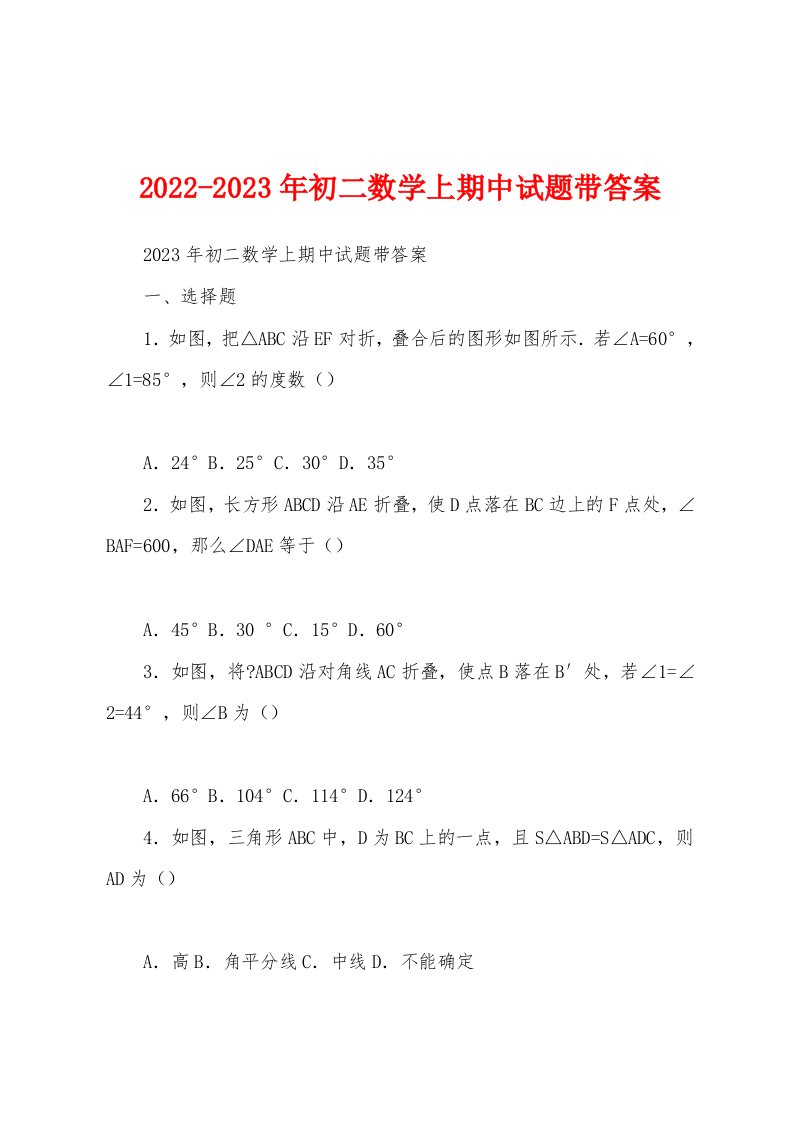 2022-2023年初二数学上期中试题带答案