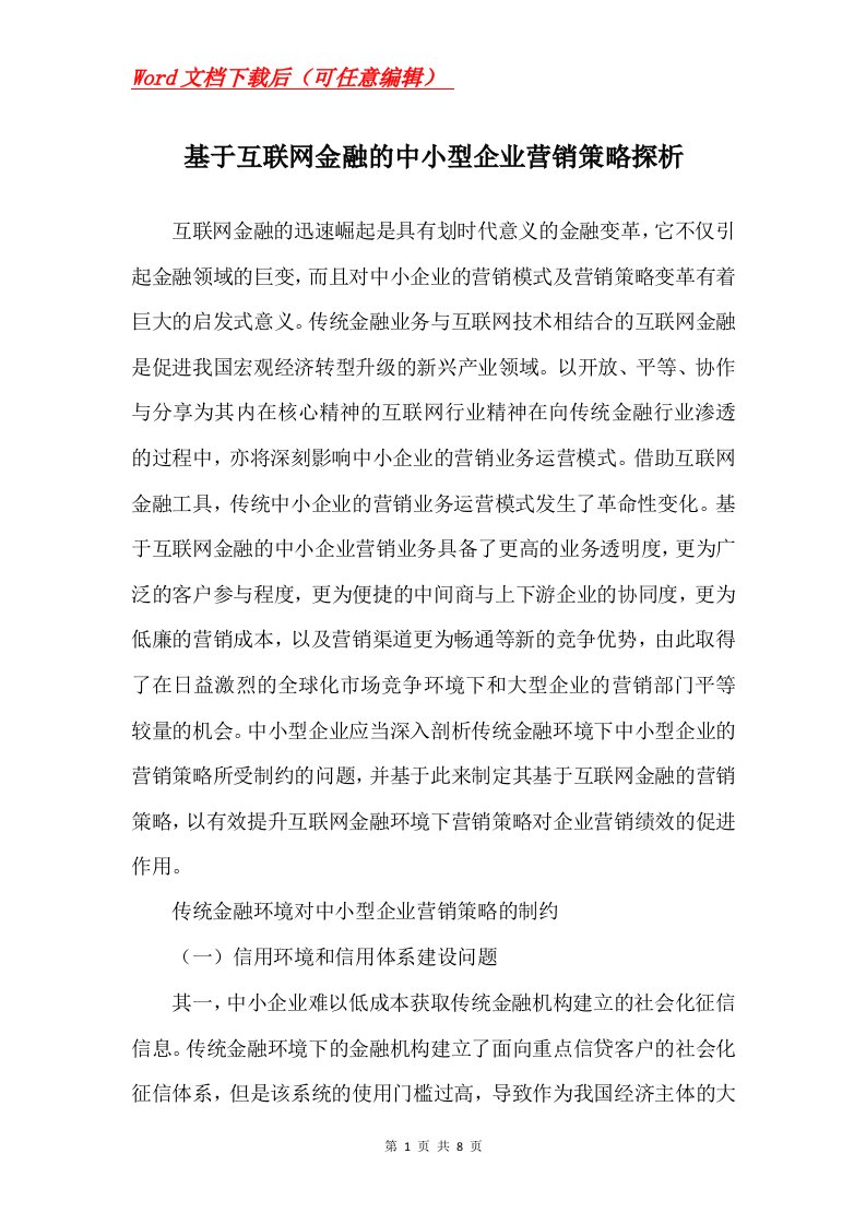 基于互联网金融的中小型企业营销策略探析