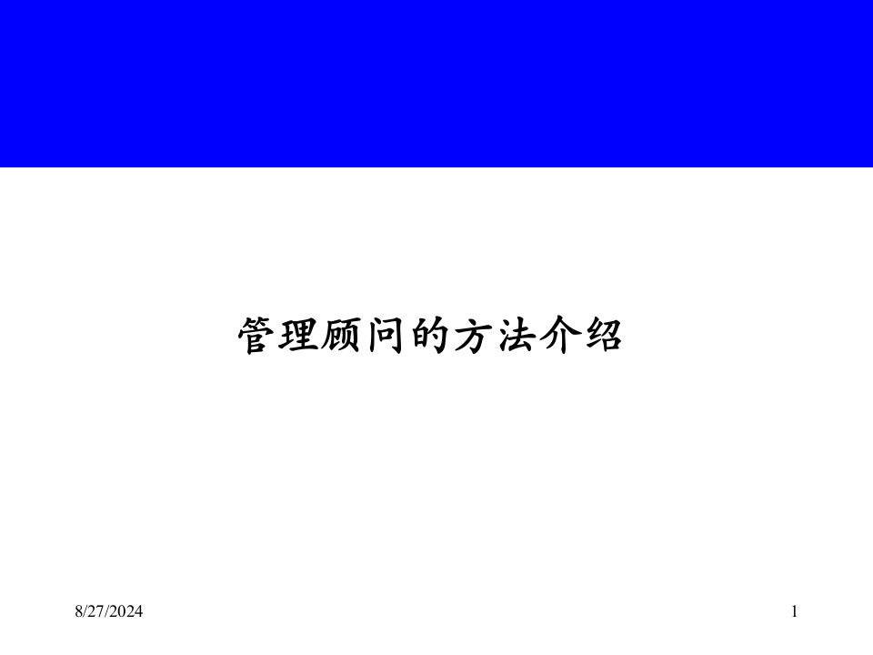 管理顾问的方法介绍课件