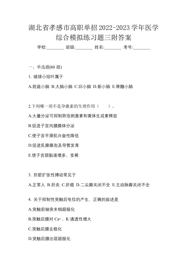 湖北省孝感市高职单招2022-2023学年医学综合模拟练习题三附答案