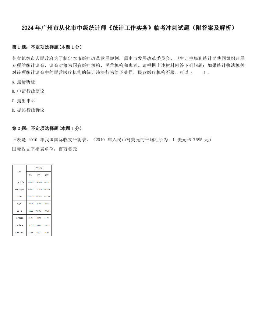 2024年广州市从化市中级统计师《统计工作实务》临考冲刺试题（附答案及解析）