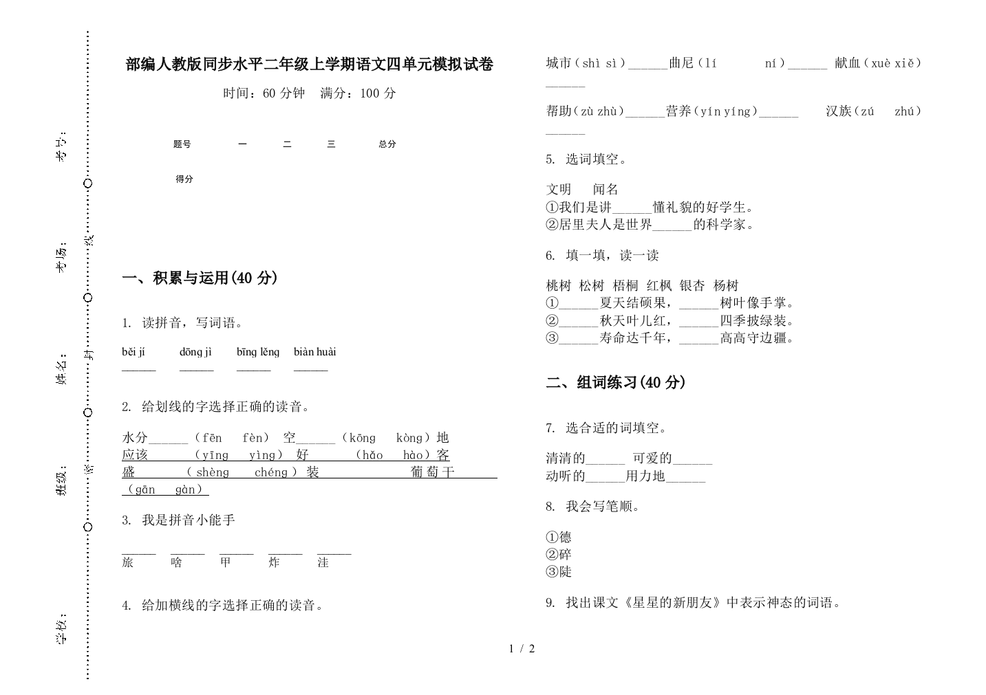 部编人教版同步水平二年级上学期语文四单元模拟试卷