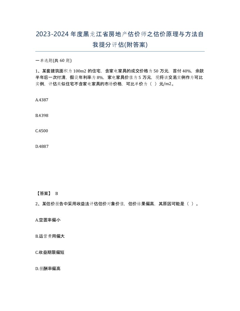 2023-2024年度黑龙江省房地产估价师之估价原理与方法自我提分评估附答案