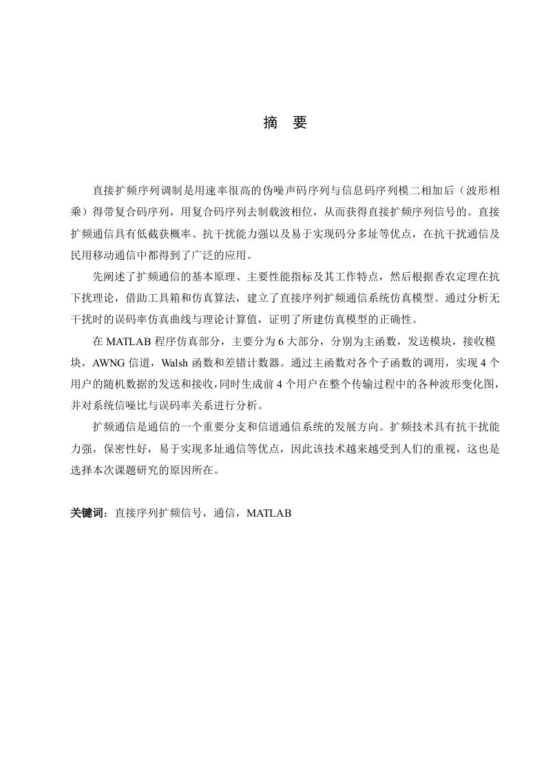 直接序列扩频通信系统的MATLAB仿真毕业