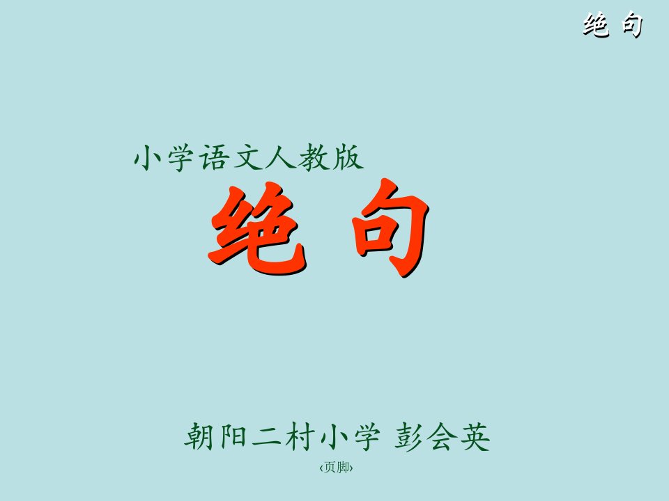 《绝句》