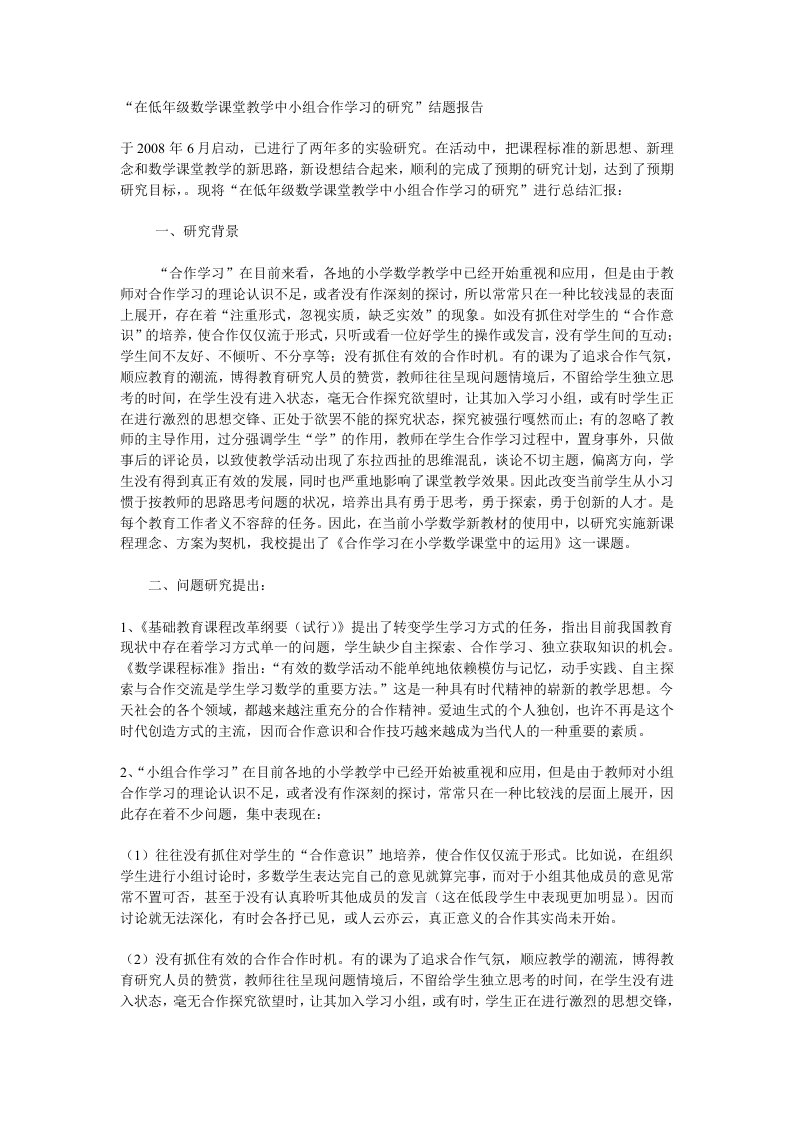 在低年级数学课堂教学中小组合作学习的研究结题报告