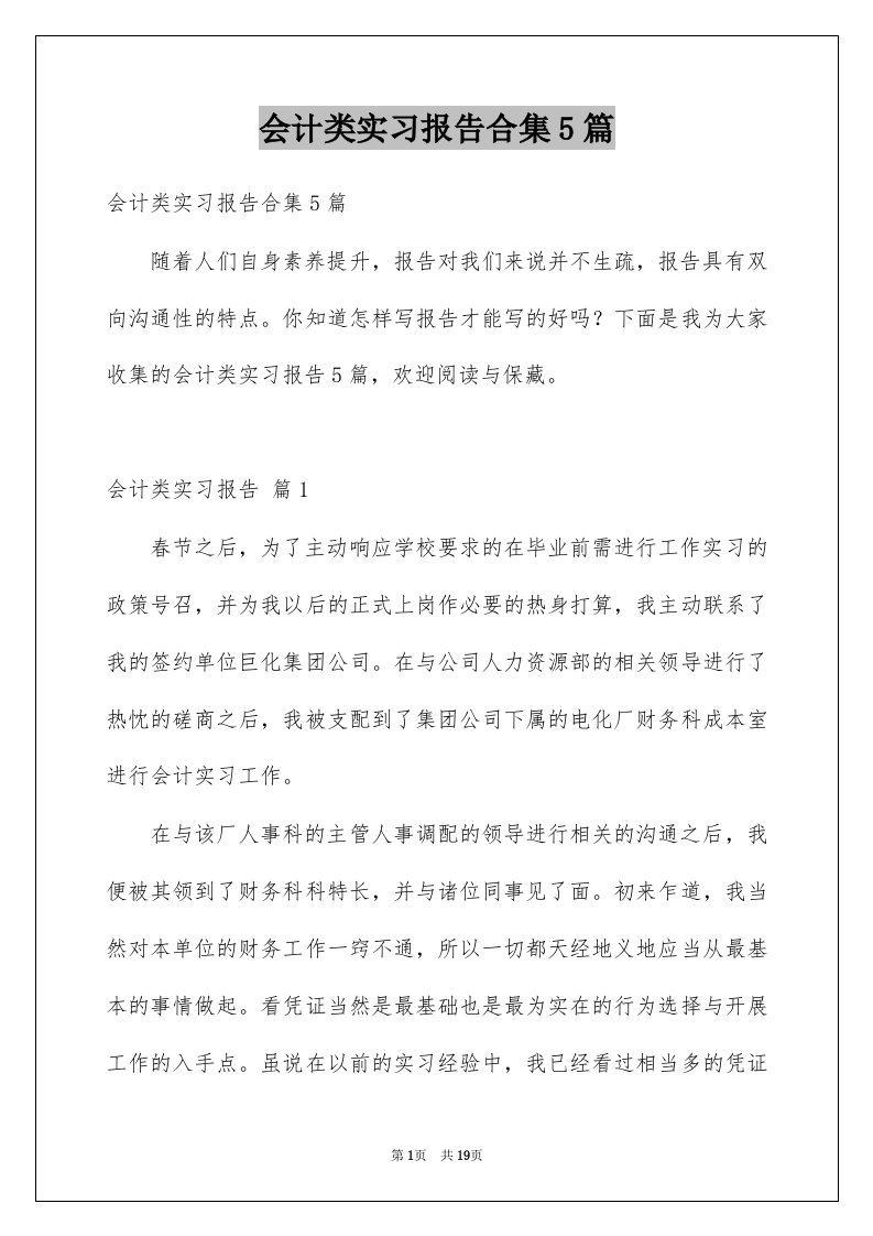 会计类实习报告合集5篇