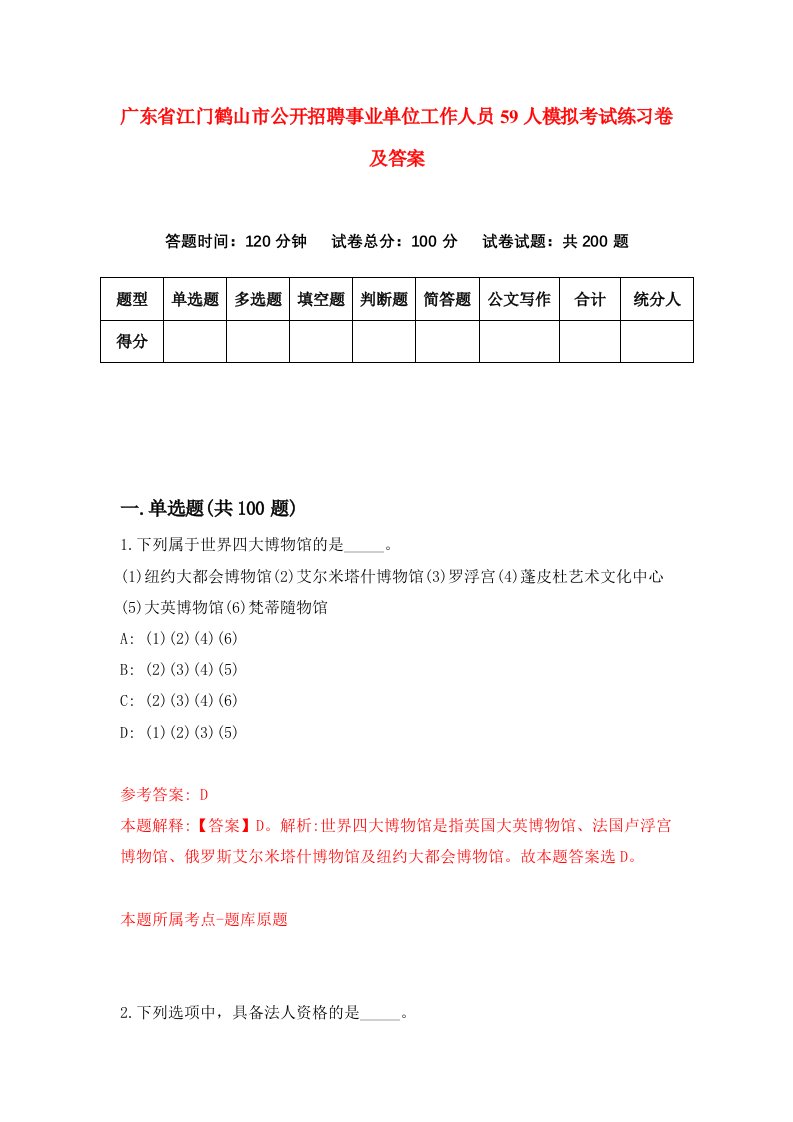 广东省江门鹤山市公开招聘事业单位工作人员59人模拟考试练习卷及答案第7套