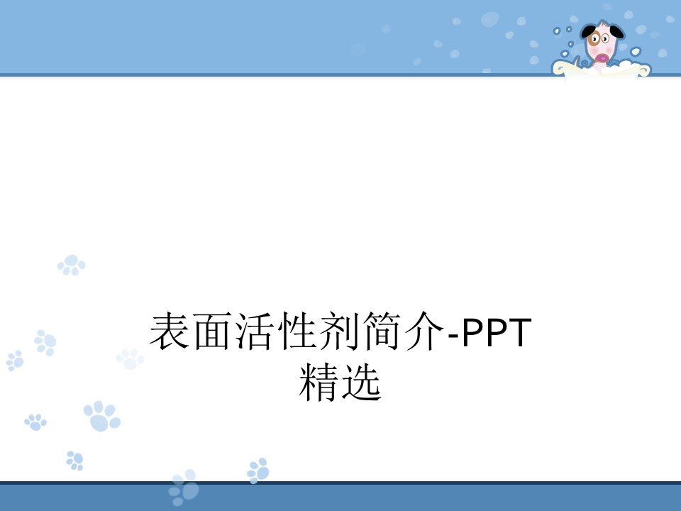 表面活性剂简介-PPT精选