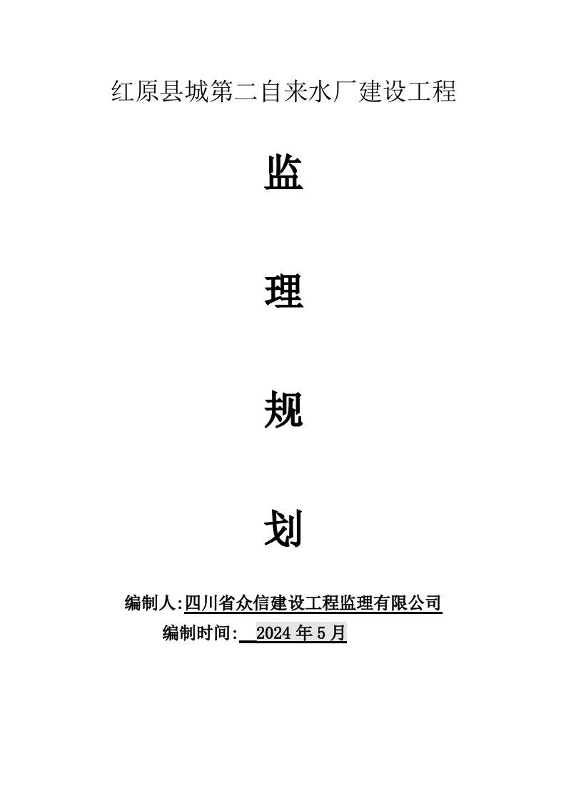 自来水厂建设工程监理规划