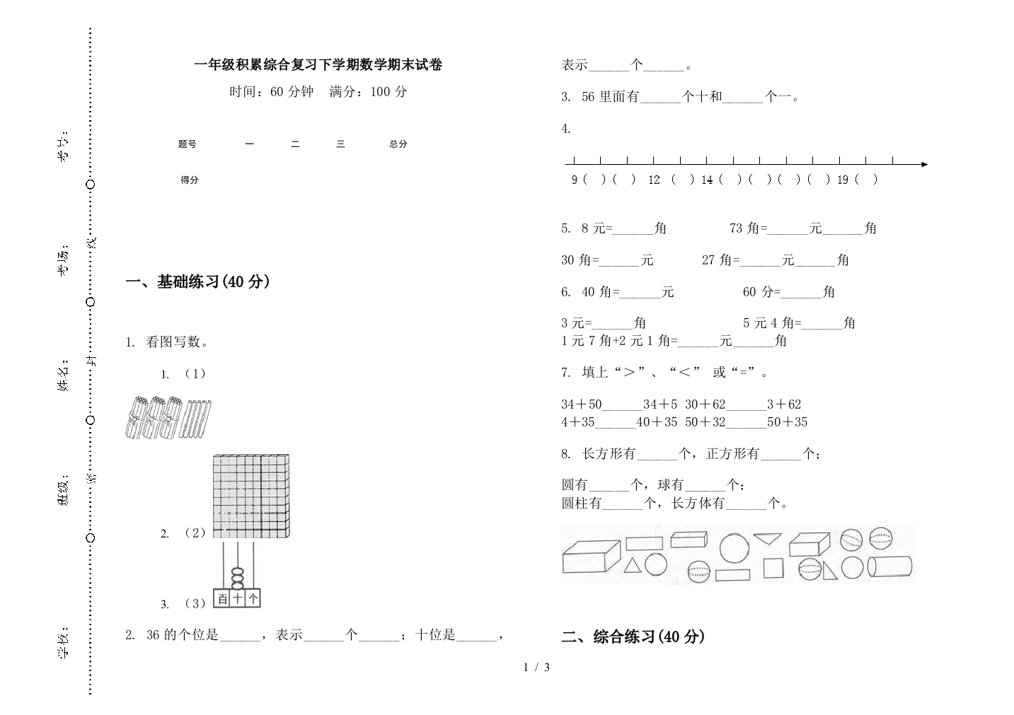 一年级积累综合复习下学期数学期末试卷