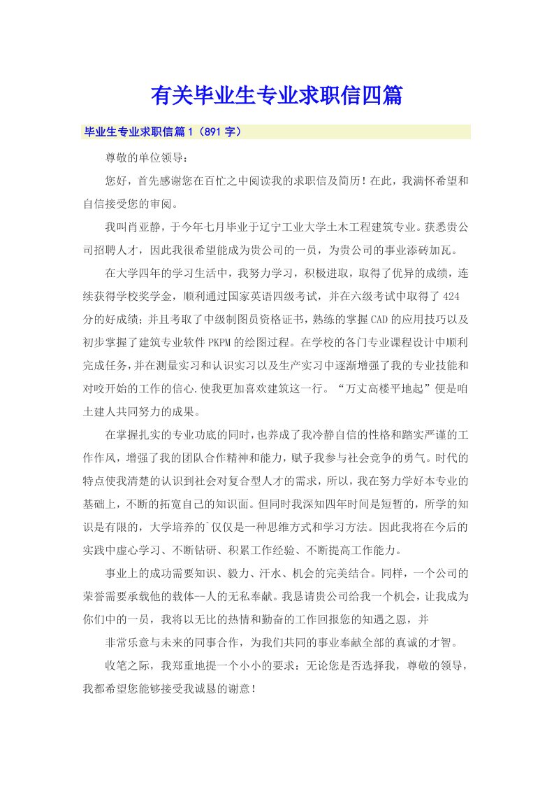 有关毕业生专业求职信四篇