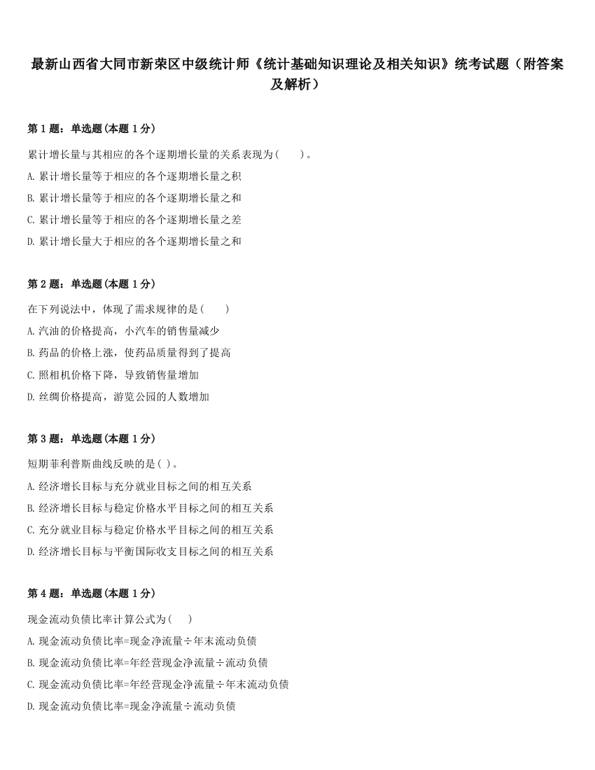 最新山西省大同市新荣区中级统计师《统计基础知识理论及相关知识》统考试题（附答案及解析）