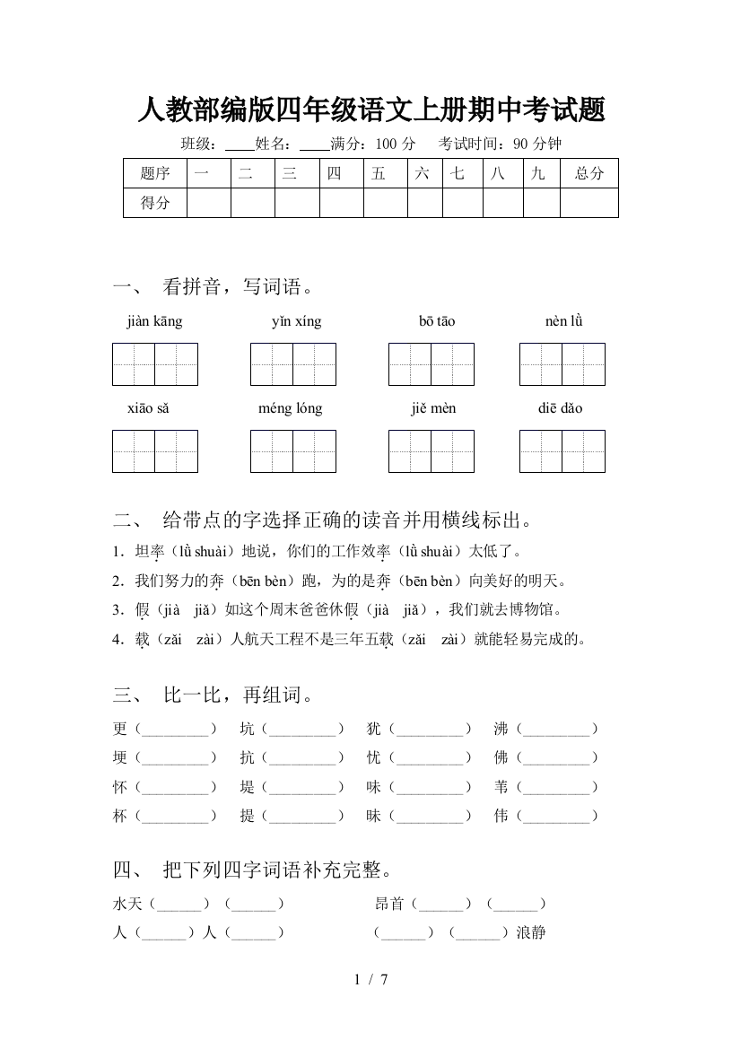 人教部编版四年级语文上册期中考试题