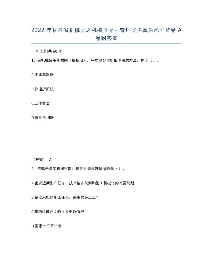 2022年甘肃省机械员之机械员专业管理实务真题练习试卷A卷附答案