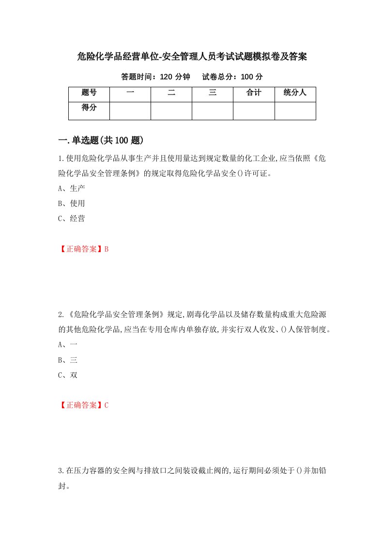 危险化学品经营单位-安全管理人员考试试题模拟卷及答案第59版