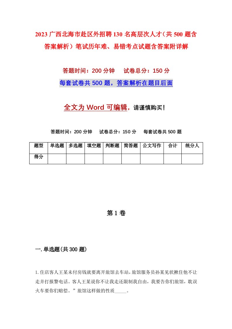 2023广西北海市赴区外招聘130名高层次人才共500题含答案解析笔试历年难易错考点试题含答案附详解