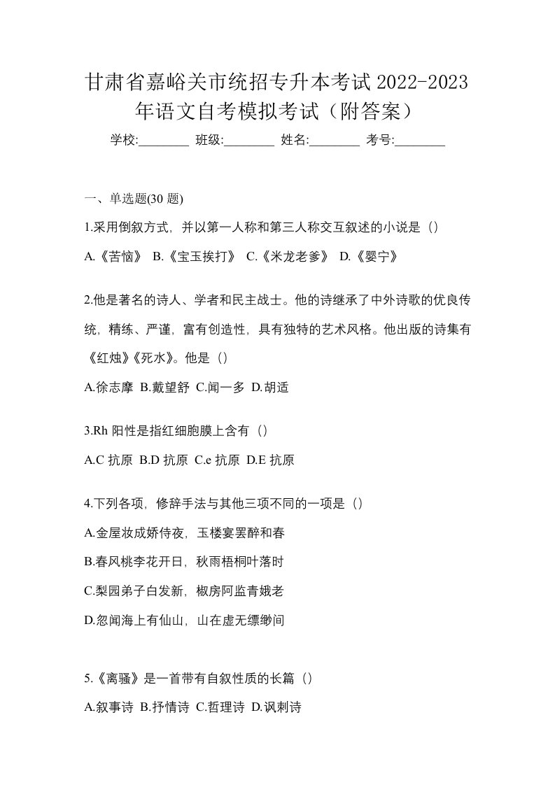 甘肃省嘉峪关市统招专升本考试2022-2023年语文自考模拟考试附答案