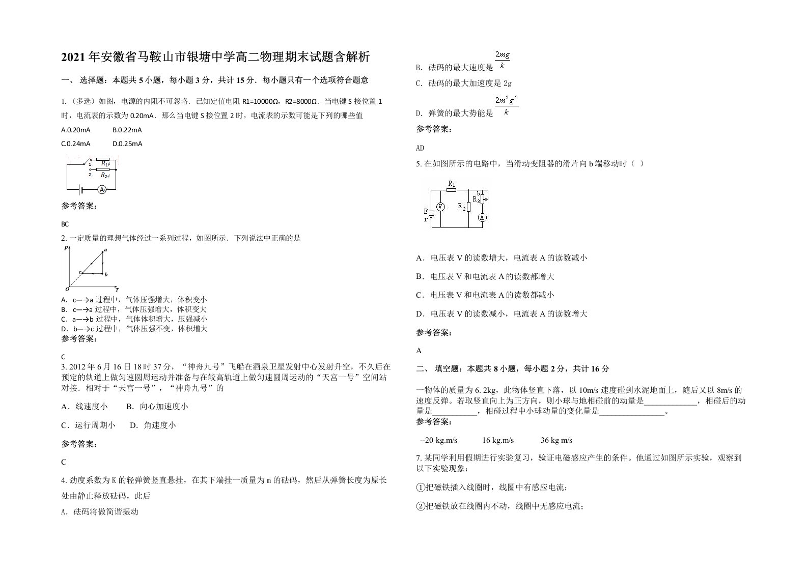 2021年安徽省马鞍山市银塘中学高二物理期末试题含解析