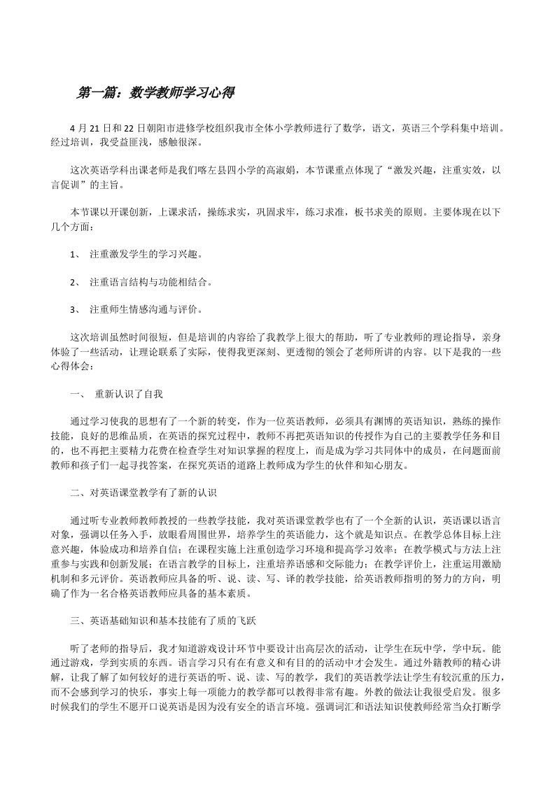 数学教师学习心得[修改版]