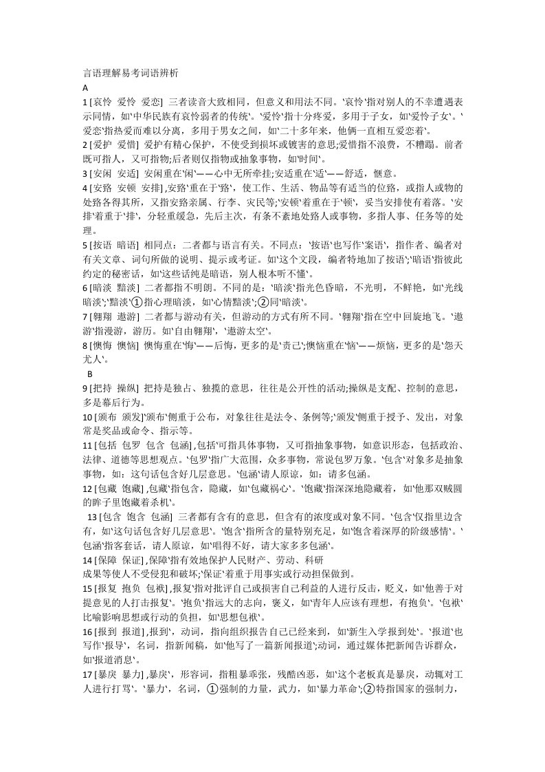 言语理解与表达必考词语总结