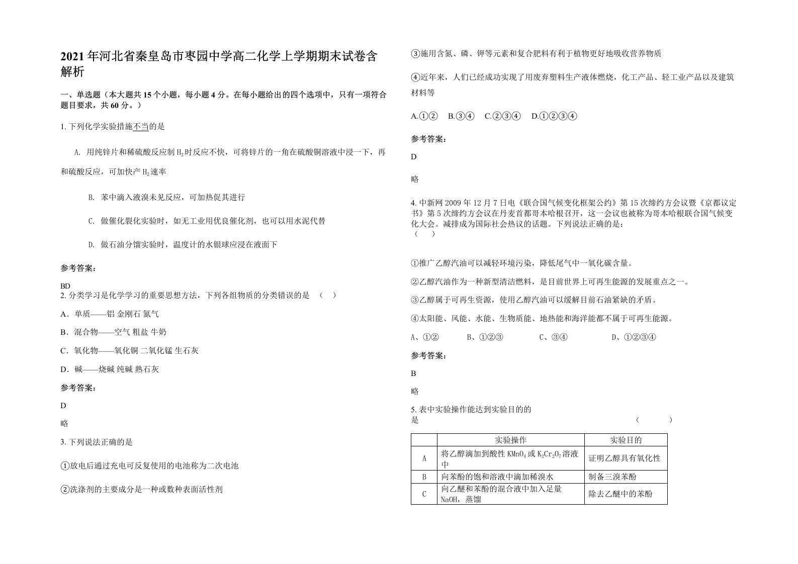 2021年河北省秦皇岛市枣园中学高二化学上学期期末试卷含解析