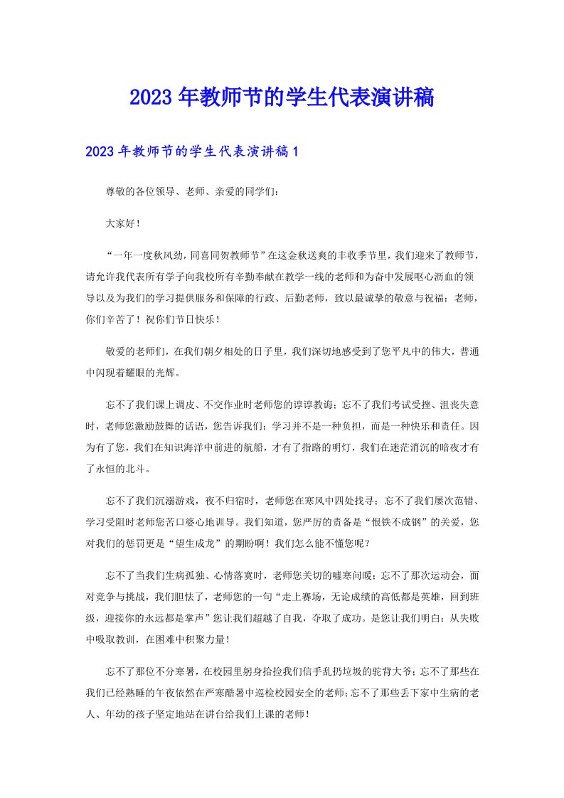 2023年教师节的学生代表演讲稿