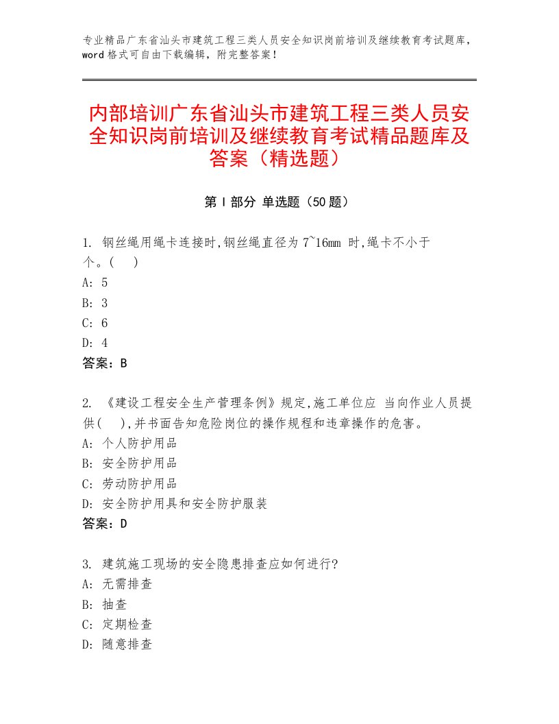 内部培训广东省汕头市建筑工程三类人员安全知识岗前培训及继续教育考试精品题库及答案（精选题）