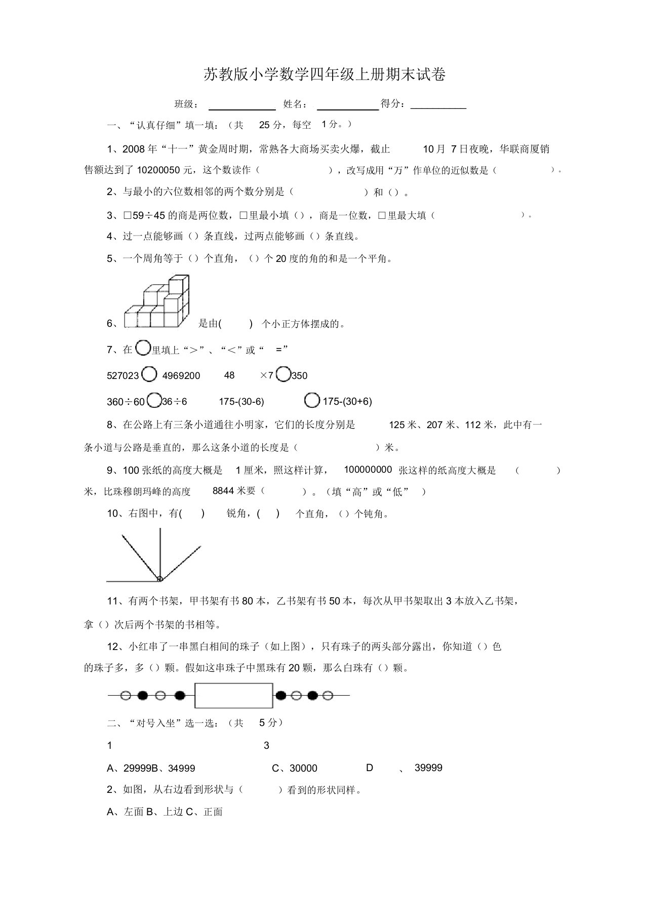 【名师推荐】苏教版小学数学四年级上册期末试卷