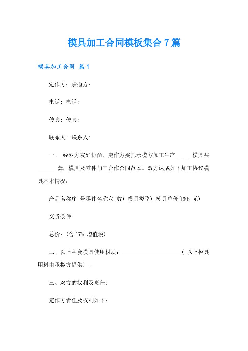 模具加工合同模板集合7篇