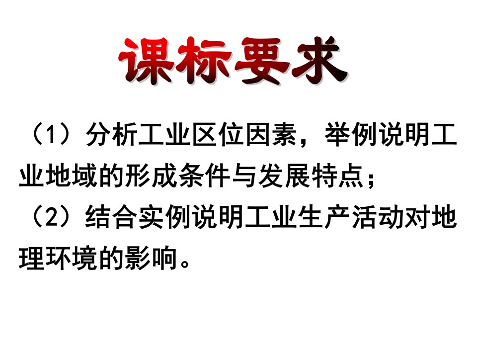 传统工业区与新工业区上课课件