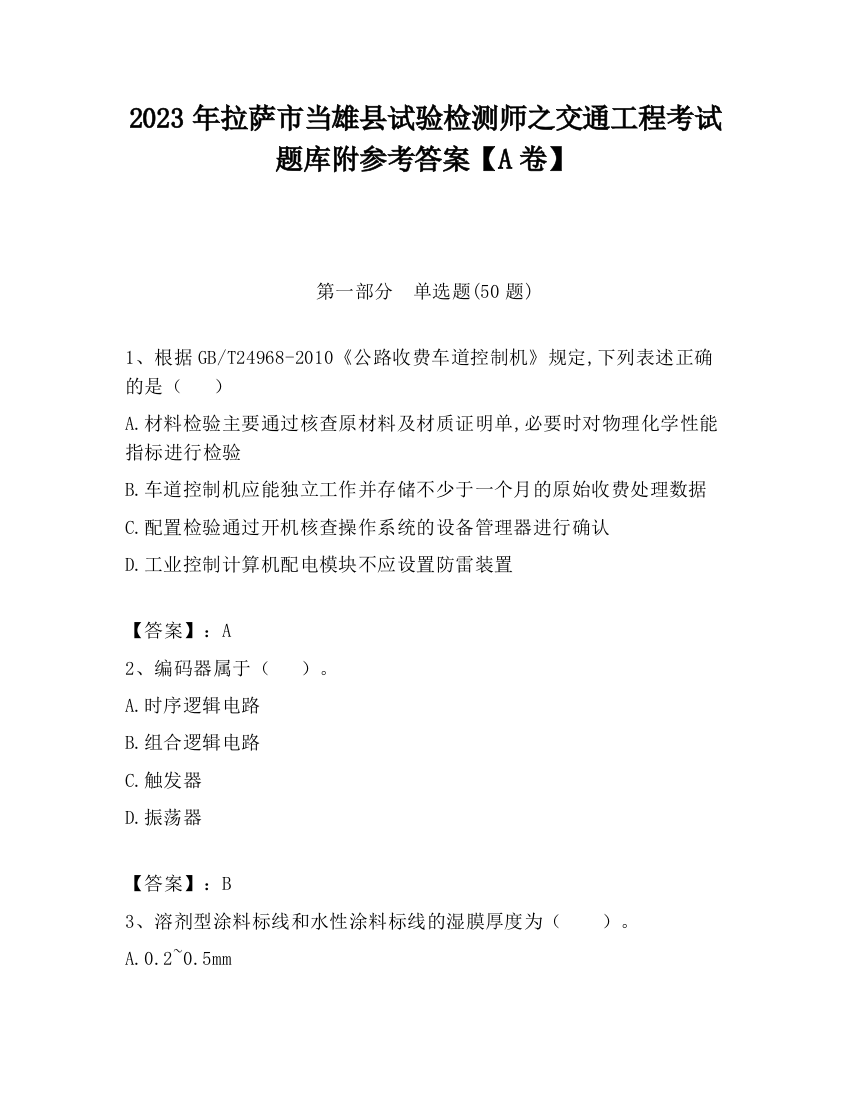 2023年拉萨市当雄县试验检测师之交通工程考试题库附参考答案【A卷】