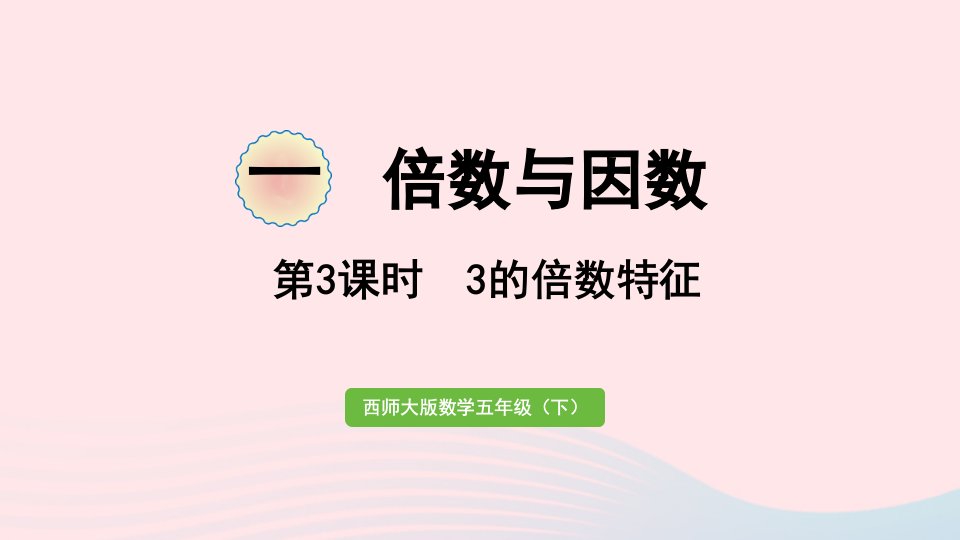 2024五年级数学下册一倍数与因数第3课时3的倍数特征作业课件西师大版