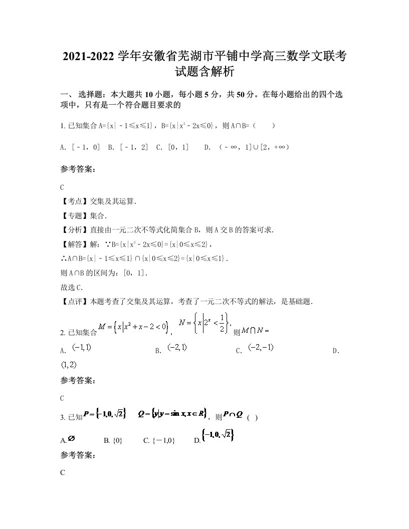 2021-2022学年安徽省芜湖市平铺中学高三数学文联考试题含解析