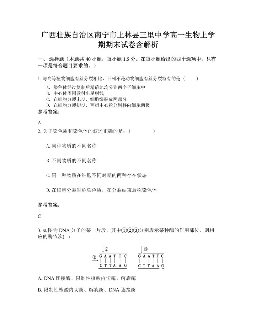 广西壮族自治区南宁市上林县三里中学高一生物上学期期末试卷含解析