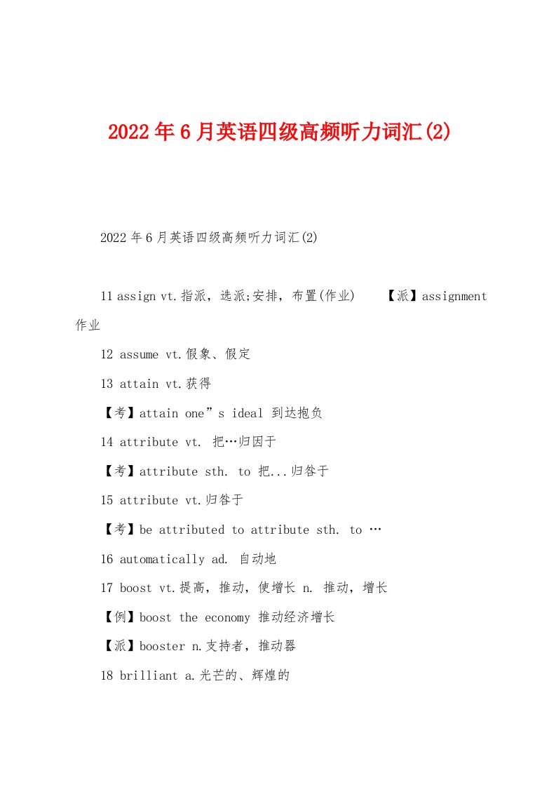 2022年6月英语四级高频听力词汇(2)