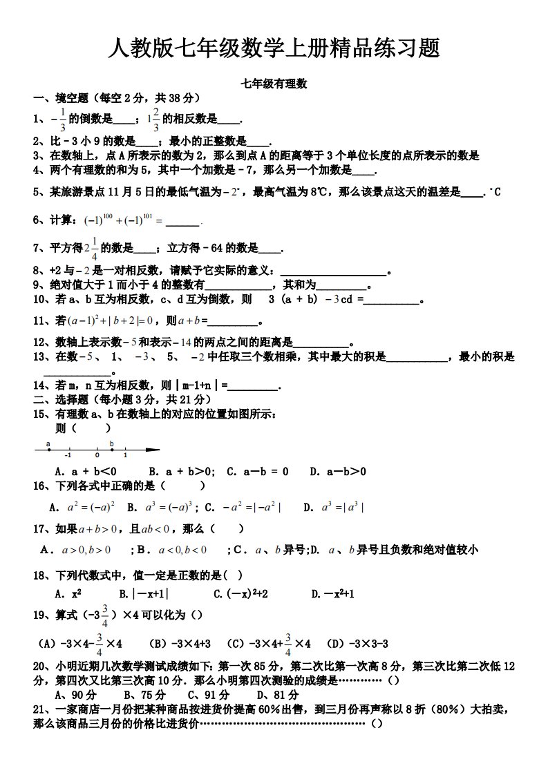 人教版初一数学七年级数学上册练习题【附答案】