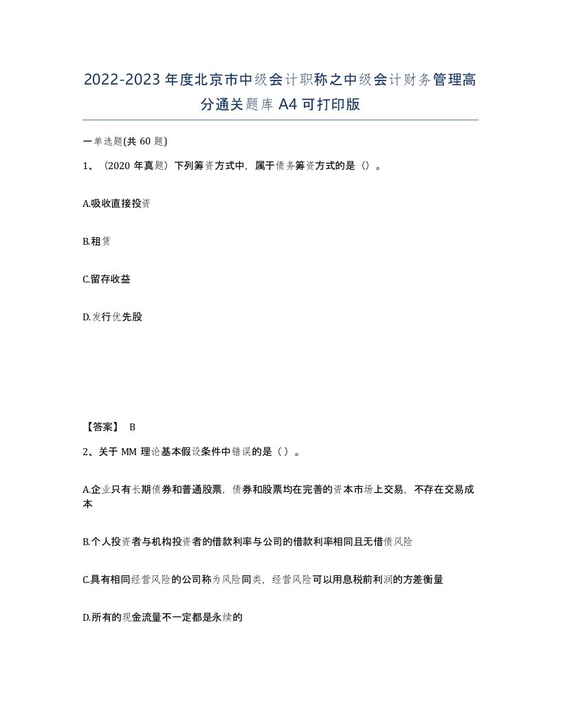 2022-2023年度北京市中级会计职称之中级会计财务管理高分通关题库A4可打印版