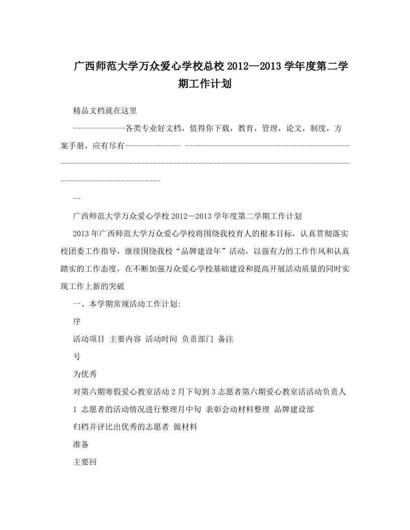 广西师范大学万众爱心学校总校2012—2013学年度第二学期工作计划