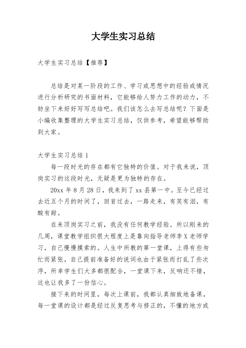 大学生实习总结_53