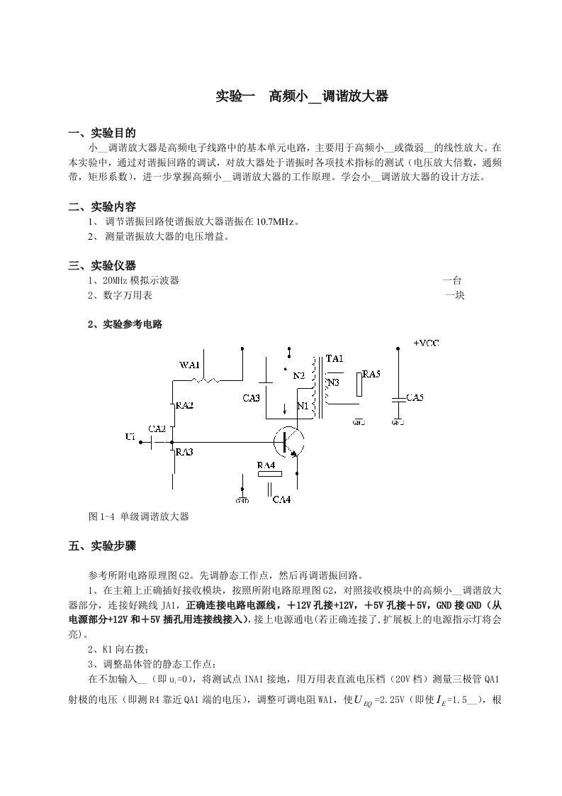 高频电路实验指导书(图)