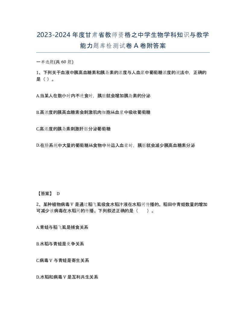 2023-2024年度甘肃省教师资格之中学生物学科知识与教学能力题库检测试卷A卷附答案