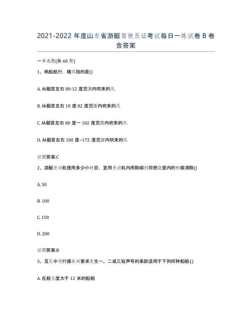 2021-2022年度山东省游艇驾驶员证考试每日一练试卷B卷含答案